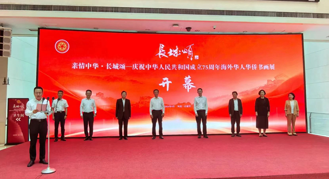  “親情中華·長(zhǎng)城頌—慶祝中華人民共和國(guó)成立75周年海外華人華僑書(shū)畫(huà)展”在石家莊舉辦